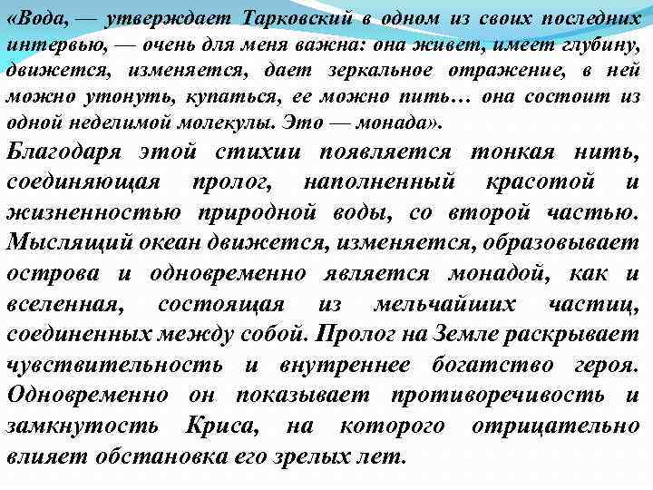 «Вода, — утверждает Тарковский в одном из своих последних интервью, — очень для