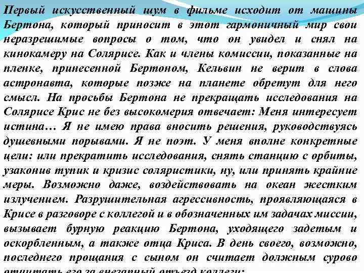 Первый искусственный шум в фильме исходит от машины Бертона, который приносит в этот гармоничный