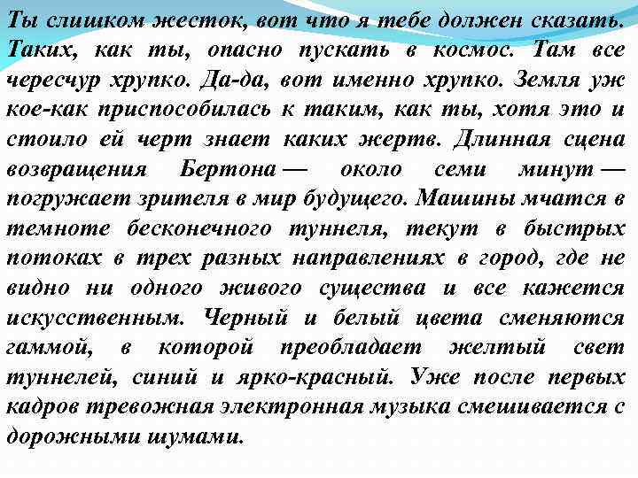 Ты слишком жесток, вот что я тебе должен сказать. Таких, как ты, опасно пускать