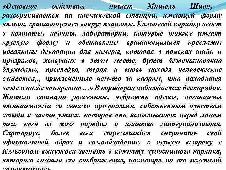 «Основное действие, — пишет Мишель Шион, — разворачивается на космической станции, имеющей форму