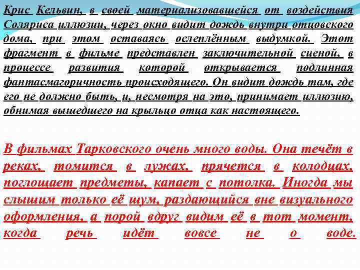 Крис Кельвин, в своей материализовавшейся от воздействия Соляриса иллюзии, через окно видит дождь внутри