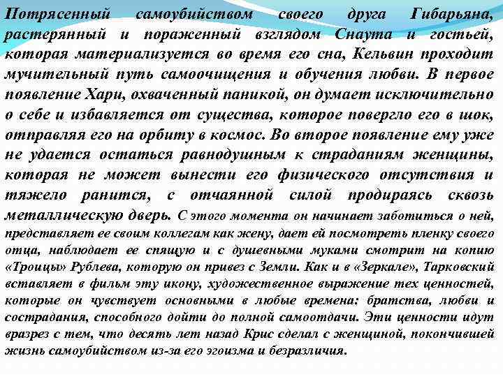 Потрясенный самоубийством своего друга Гибарьяна, растерянный и пораженный взглядом Снаута и гостьей, которая материализуется