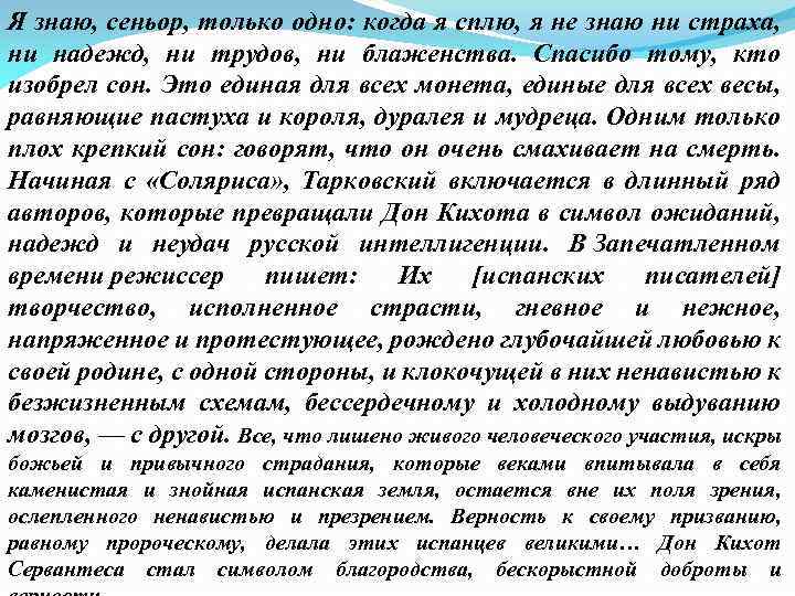 Я знаю, сеньор, только одно: когда я сплю, я не знаю ни страха, ни