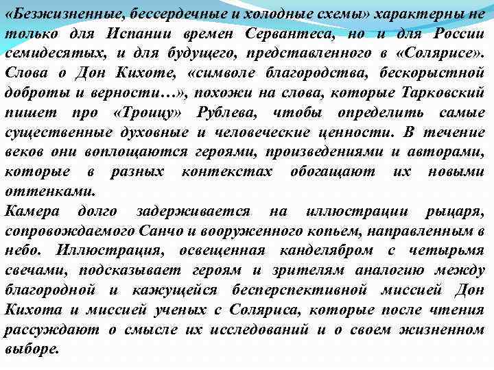  «Безжизненные, бессердечные и холодные схемы» характерны не только для Испании времен Сервантеса, но