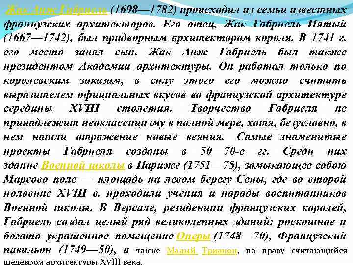  Жак Анж Габриель (1698— 1782) происходил из семьи известных французских архитекторов. Его отец,