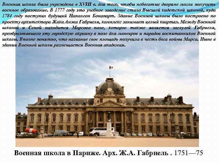 Военная школа была учреждена в XVIII в. для того, чтобы небогатые дворяне могли получить