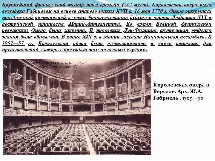 Крупнейший французский театр того времени (712 мест), Королевская опера была возведена Габриелем на основе