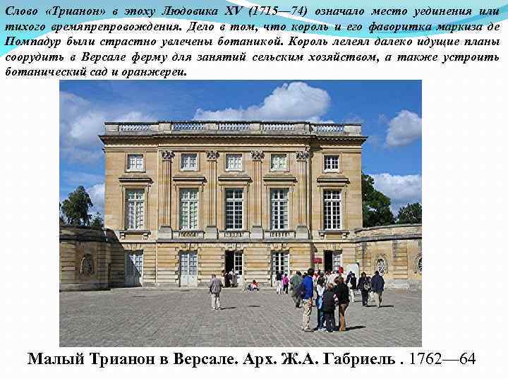 Слово «Трианон» в эпоху Людовика XV (1715— 74) означало место уединения или тихого времяпрепровождения.