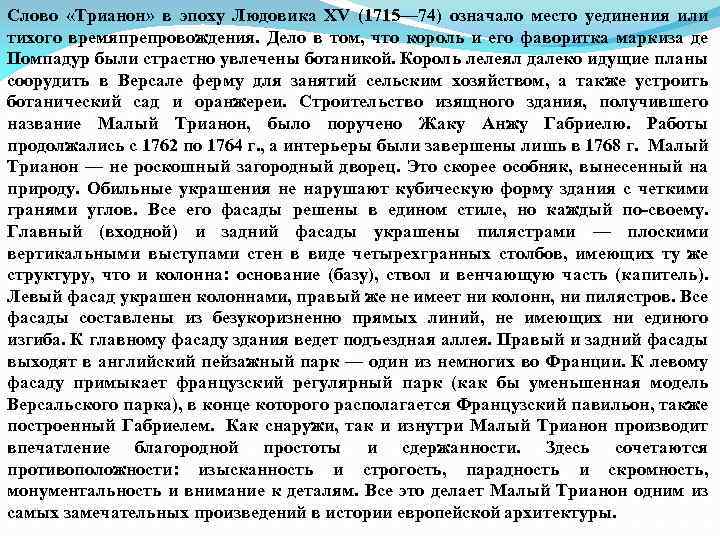 Слово «Трианон» в эпоху Людовика XV (1715— 74) означало место уединения или тихого времяпрепровождения.