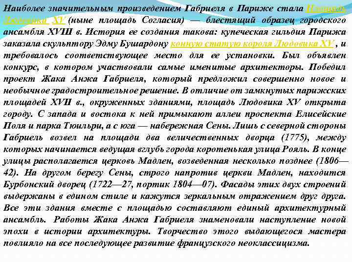 Наиболее значительным произведением Габриеля в Париже стала Площадь Людовика XV (ныне площадь Согласия) —