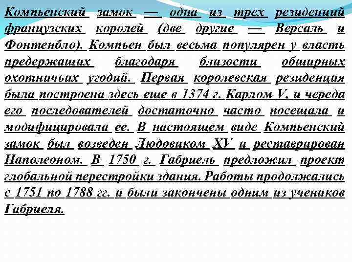 Компьенский замок — одна из трех резиденций французских королей (две другие — Версаль и