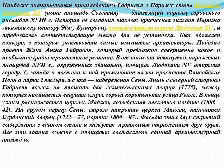 Наиболее значительным произведением Габриеля в Париже стала Площадь Людовика XV (ныне площадь Согласия) —