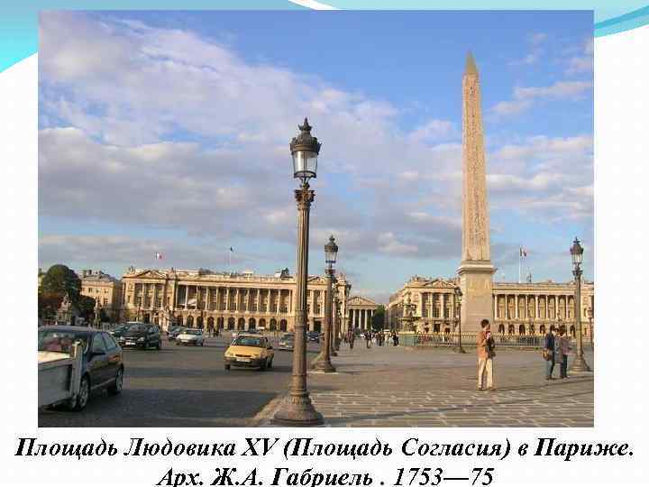 Площадь Людовика XV (Площадь Согласия) в Париже. Арх. Ж. А. Габриель. 1753— 75 