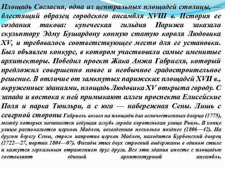 Площадь Согласия, одна из центральных площадей столицы, — блестящий образец городского ансамбля XVIII в.