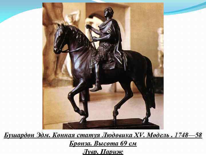 Бушардон Эдм. Конная статуя Людовика XV. Модель. 1748— 58 Бронза. Высота 69 см Лувр,