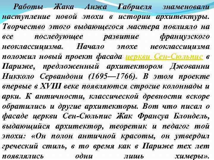 Работы Жака Анжа Габриеля знаменовали наступление новой эпохи в истории архитектуры. Творчество этого выдающегося