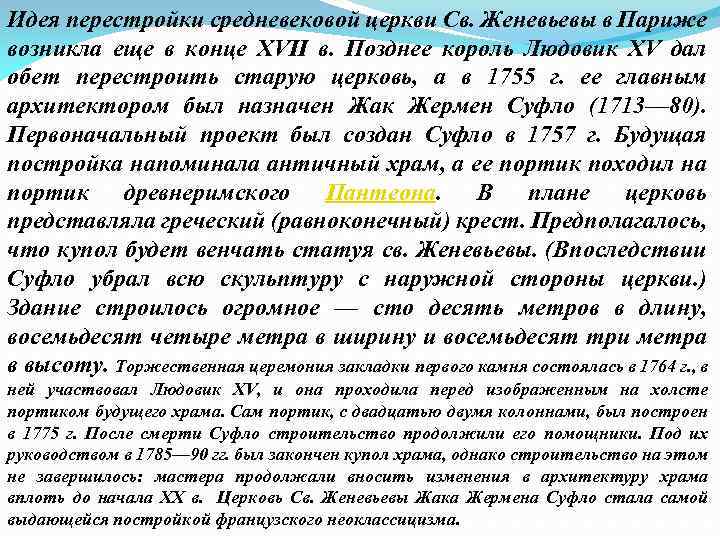 Идея перестройки средневековой церкви Св. Женевьевы в Париже возникла еще в конце XVII в.