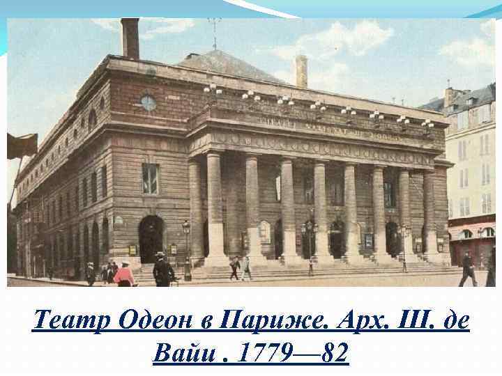 Театр Одеон в Париже. Арх. Ш. де Вайи. 1779— 82 