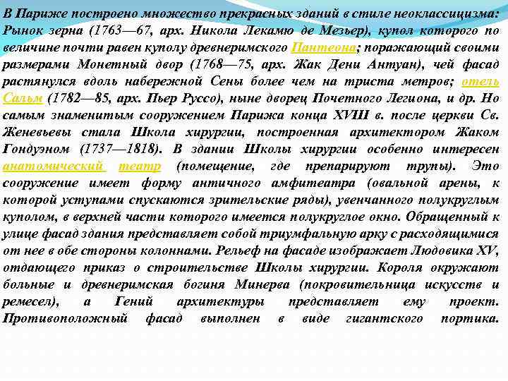 В Париже построено множество прекрасных зданий в стиле неоклассицизма: Рынок зерна (1763— 67, арх.