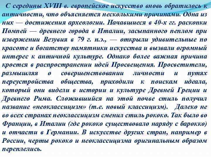  С середины XVIII в. европейское искусство вновь обратилось к античности, что объясняется несколькими