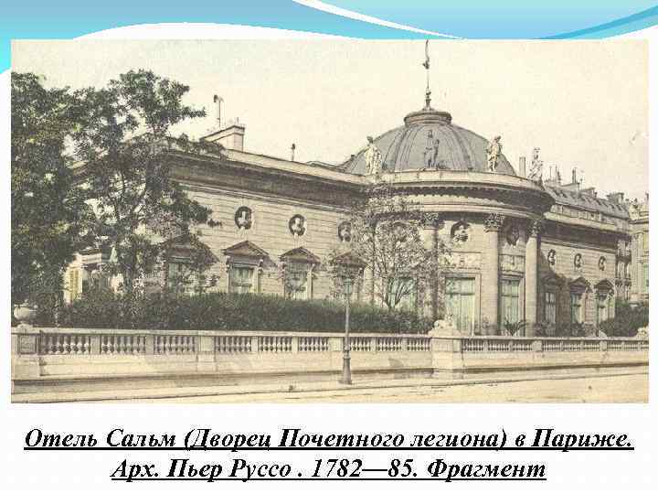 Отель Сальм (Дворец Почетного легиона) в Париже. Арх. Пьер Руссо. 1782— 85. Фрагмент 