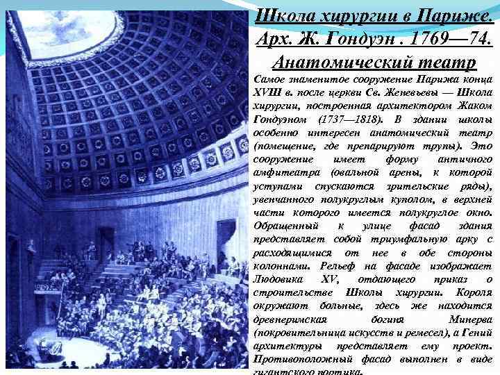Школа хирургии в Париже. Арх. Ж. Гондуэн. 1769— 74. Анатомический театр Самое знаменитое сооружение