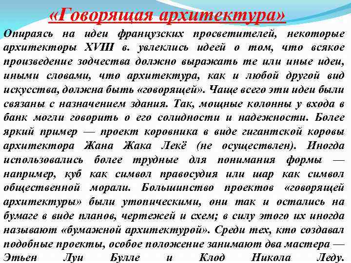  «Говорящая архитектура» Опираясь на идеи французских просветителей, некоторые архитекторы XVIII в. увлеклись идеей