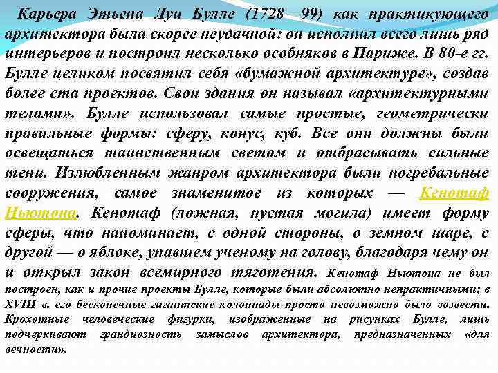 Карьера Этьена Луи Булле (1728— 99) как практикующего архитектора была скорее неудачной: он исполнил