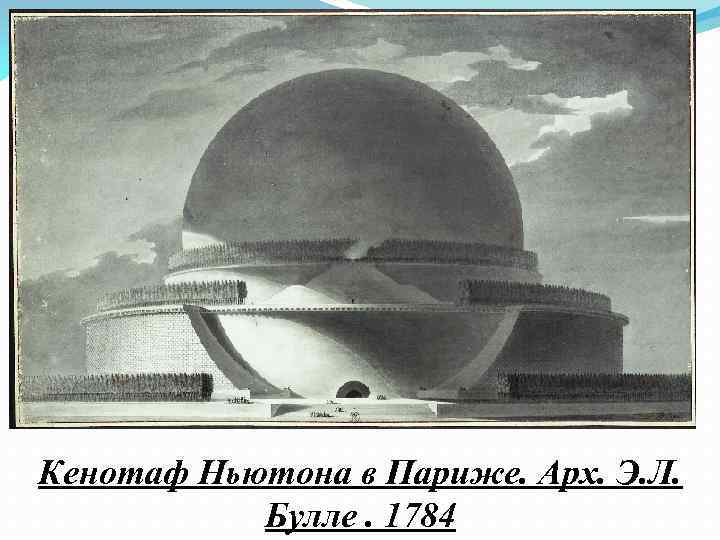 Кенотаф Ньютона в Париже. Арх. Э. Л. Булле. 1784 
