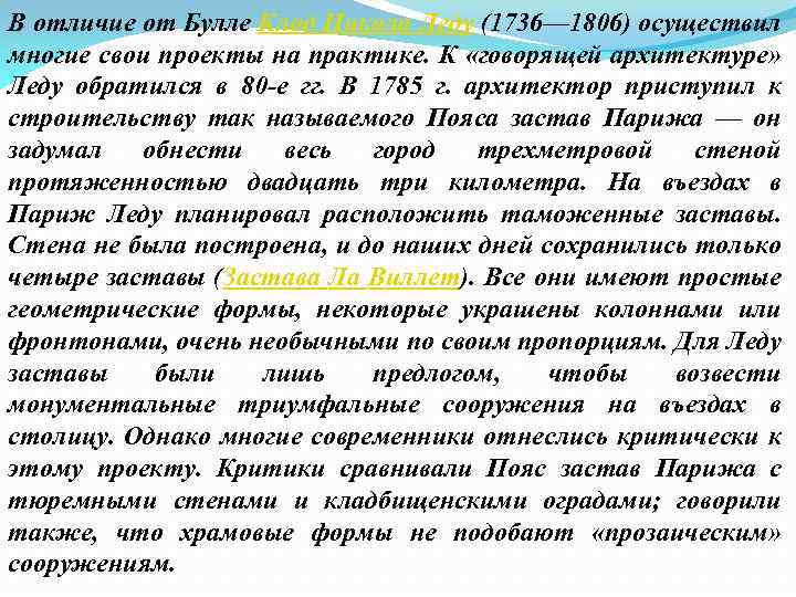 В отличие от Булле Клод Никола Леду (1736— 1806) осуществил многие свои проекты на