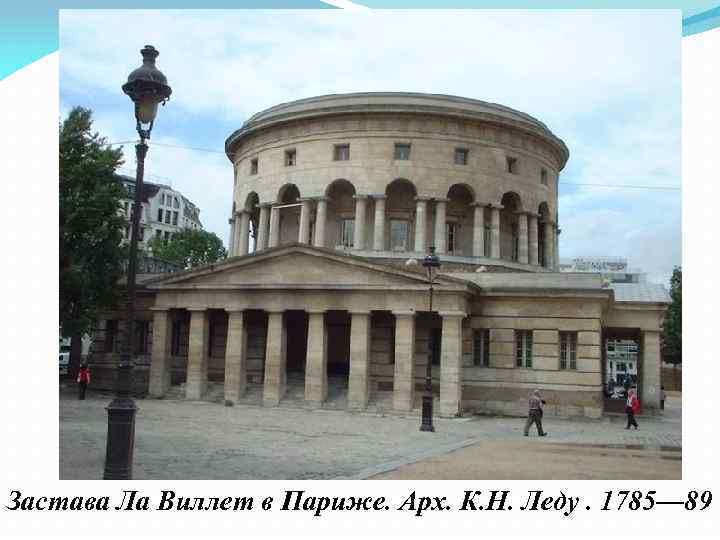 Застава Ла Виллет в Париже. Арх. К. Н. Леду. 1785— 89 