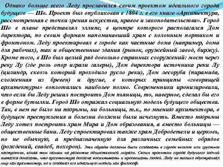  Однако больше всего Леду прославился своим проектом идеального города будущего — Шо. Проект