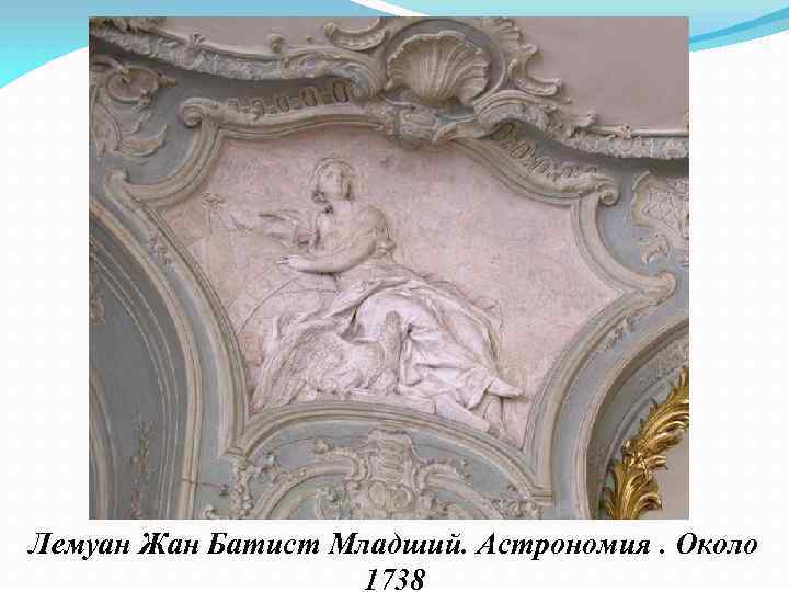 Лемуан Жан Батист Младший. Астрономия. Около 1738 