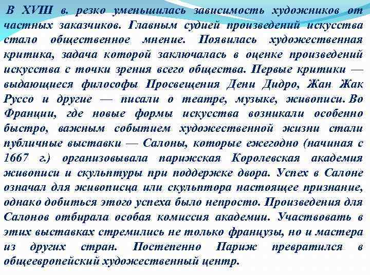  В XVIII в. резко уменьшилась зависимость художников от частных заказчиков. Главным судией произведений