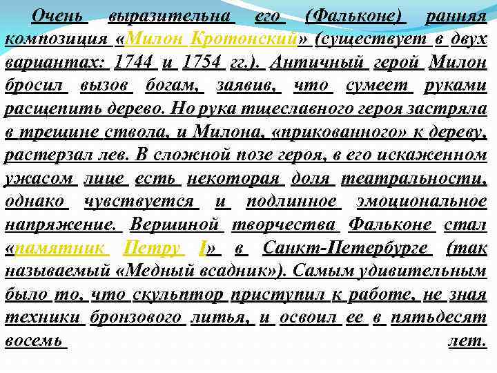 Очень выразительна его (Фальконе) ранняя композиция «Милон Кротонский» (существует в двух вариантах: 1744 и