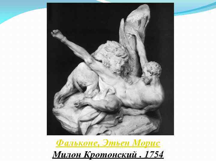 Фальконе, Этьен Морис Милон Кротонский. 1754 