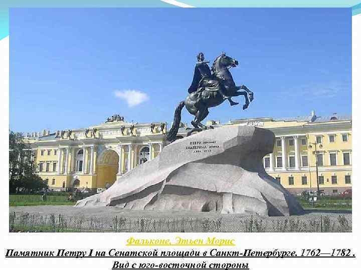 Фальконе, Этьен Морис Памятник Петру I на Сенатской площади в Санкт-Петербурге. 1762— 1782. Вид