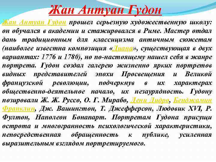 Жан Антуан Гудон прошел серьезную художественную школу: он обучался в академии и стажировался в