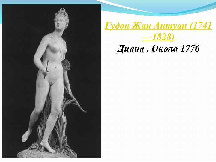Гудон Жан Антуан (1741 — 1828) Диана. Около 1776 