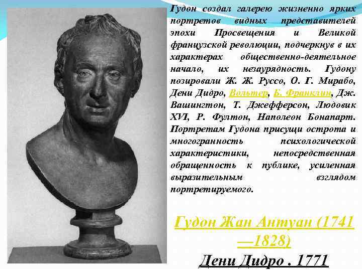Гудон создал галерею жизненно ярких портретов видных представителей эпохи Просвещения и Великой французской революции,