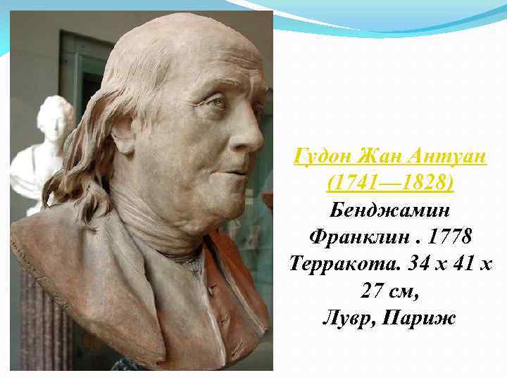 Гудон Жан Антуан (1741— 1828) Бенджамин Франклин. 1778 Терракота. 34 x 41 x 27