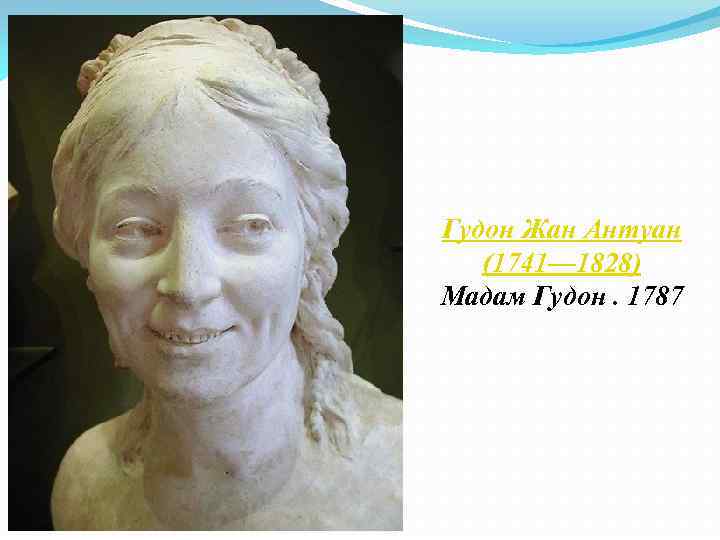 Гудон Жан Антуан (1741— 1828) Мадам Гудон. 1787 