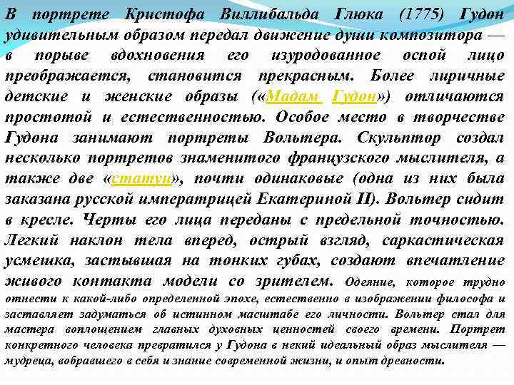 В портрете Кристофа Виллибальда Глюка (1775) Гудон удивительным образом передал движение души композитора —