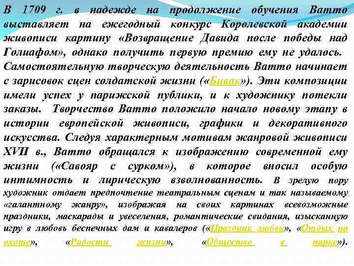 В 1709 г. в надежде на продолжение обучения Ватто выставляет на ежегодный конкурс Королевской