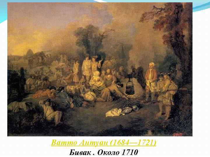 Ватто Антуан (1684— 1721) Бивак. Около 1710 