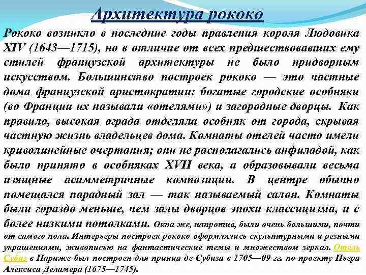 Архитектура рококо Рококо возникло в последние годы правления короля Людовика XIV (1643— 1715), но