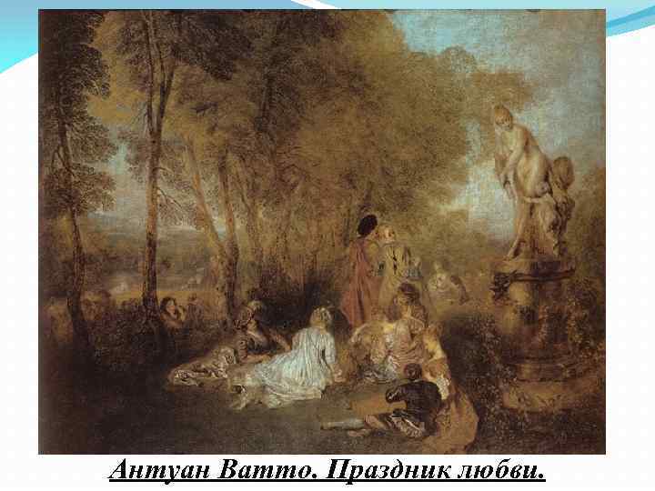 Антуан Ватто. Праздник любви. 
