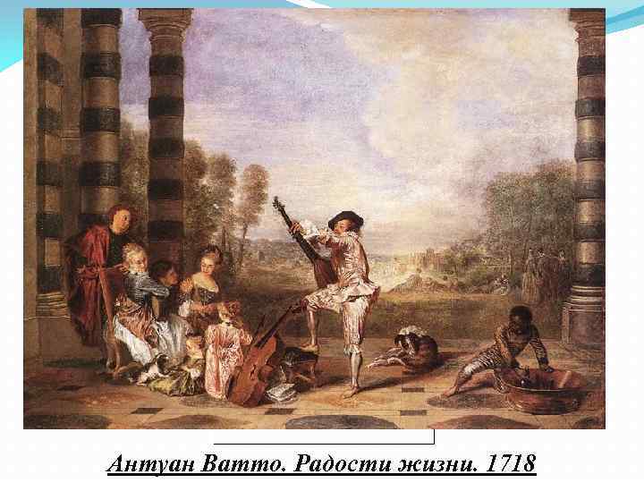 В а т т о А н т у а н ( 1 6