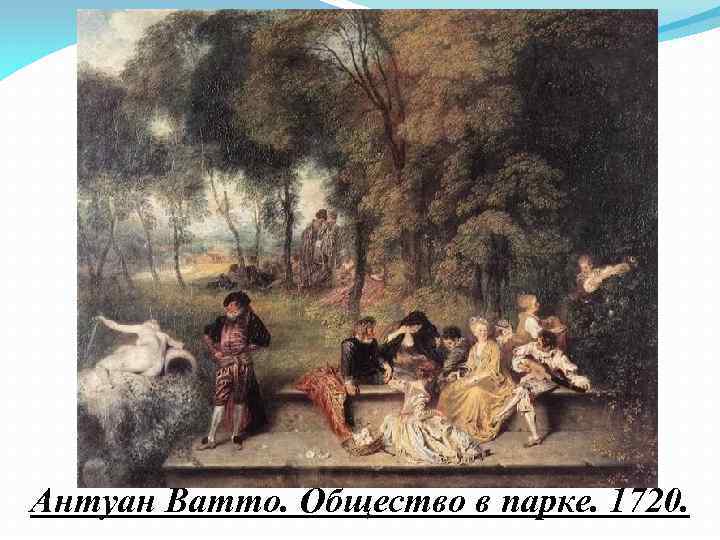 Антуан Ватто. Общество в парке. 1720. 