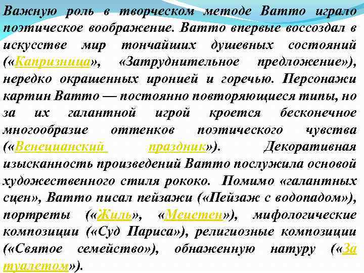 Важную роль в творческом методе Ватто играло поэтическое воображение. Ватто впервые воссоздал в искусстве